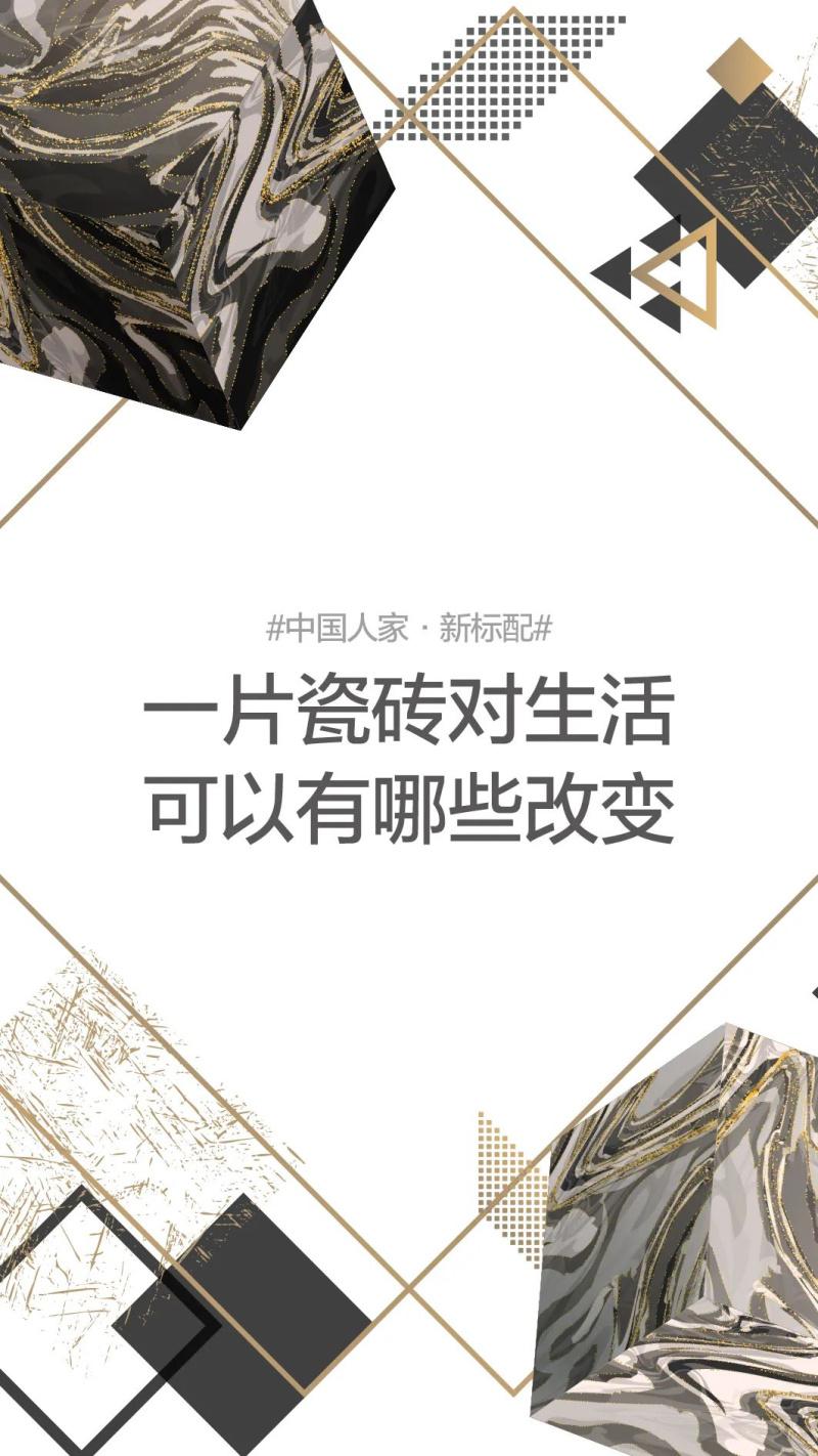 磚筑中國硬實(shí)力 | 中國品牌冠珠:讓標(biāo)配不斷升級！
