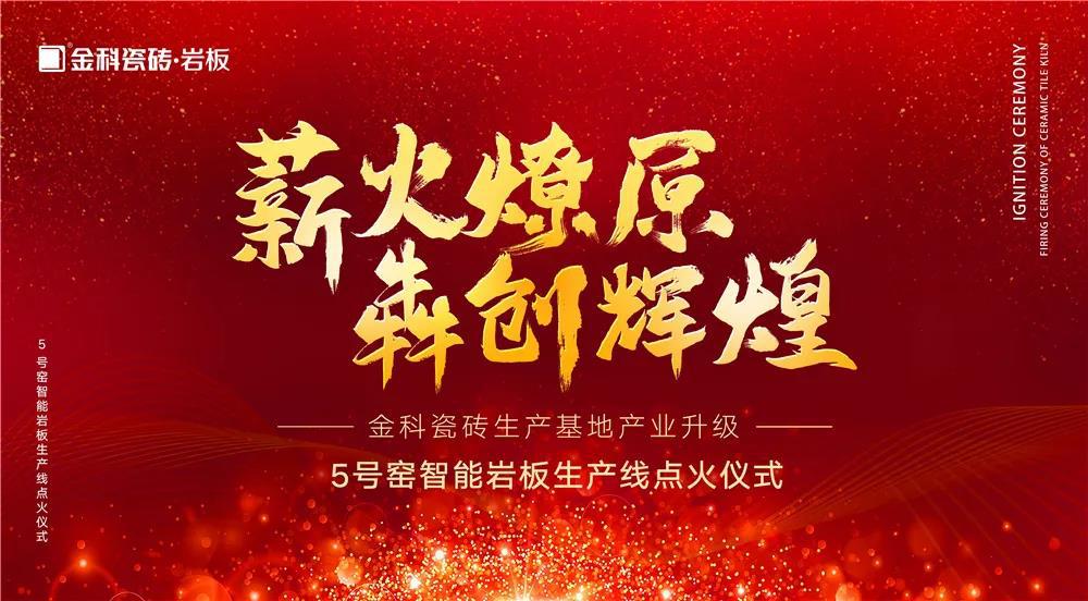 熱烈慶祝：金科瓷磚5號窯智能巖板生產(chǎn)線點火儀式圓滿完成！