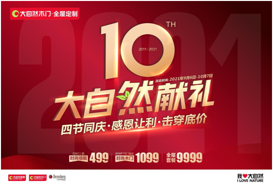 四節(jié)同慶，百城聯(lián)動(dòng)！大自然木門10周年慶系列活動(dòng)強(qiáng)勢來襲