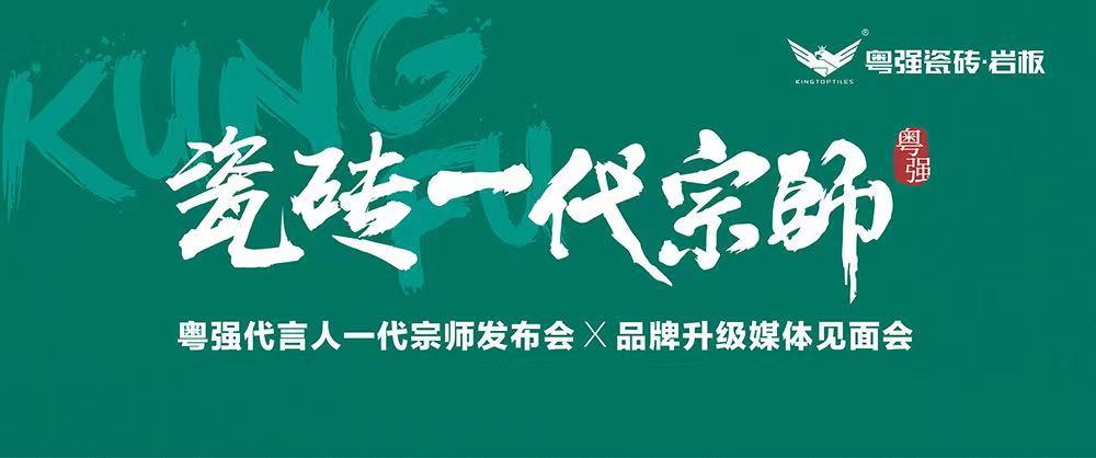 10月18日，鎖定粵強(qiáng)代言人一代宗師發(fā)布會×品牌升級媒體見面會！
