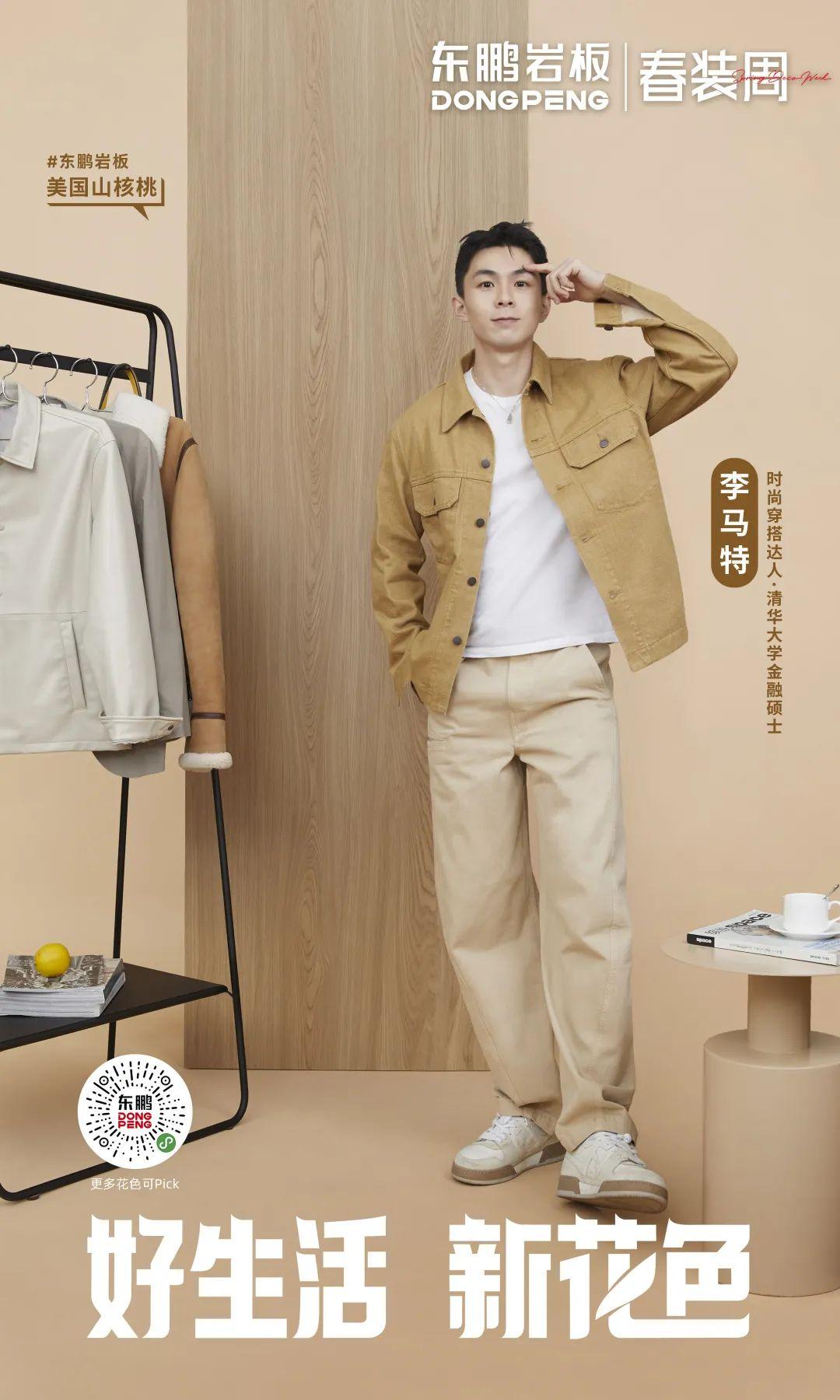 2022年?yáng)|鵬春裝周 丨 鹽系Style正當(dāng)紅，東鵬巖板木紋系列打造清爽極簡(jiǎn)的“鹽系”家居風(fēng)