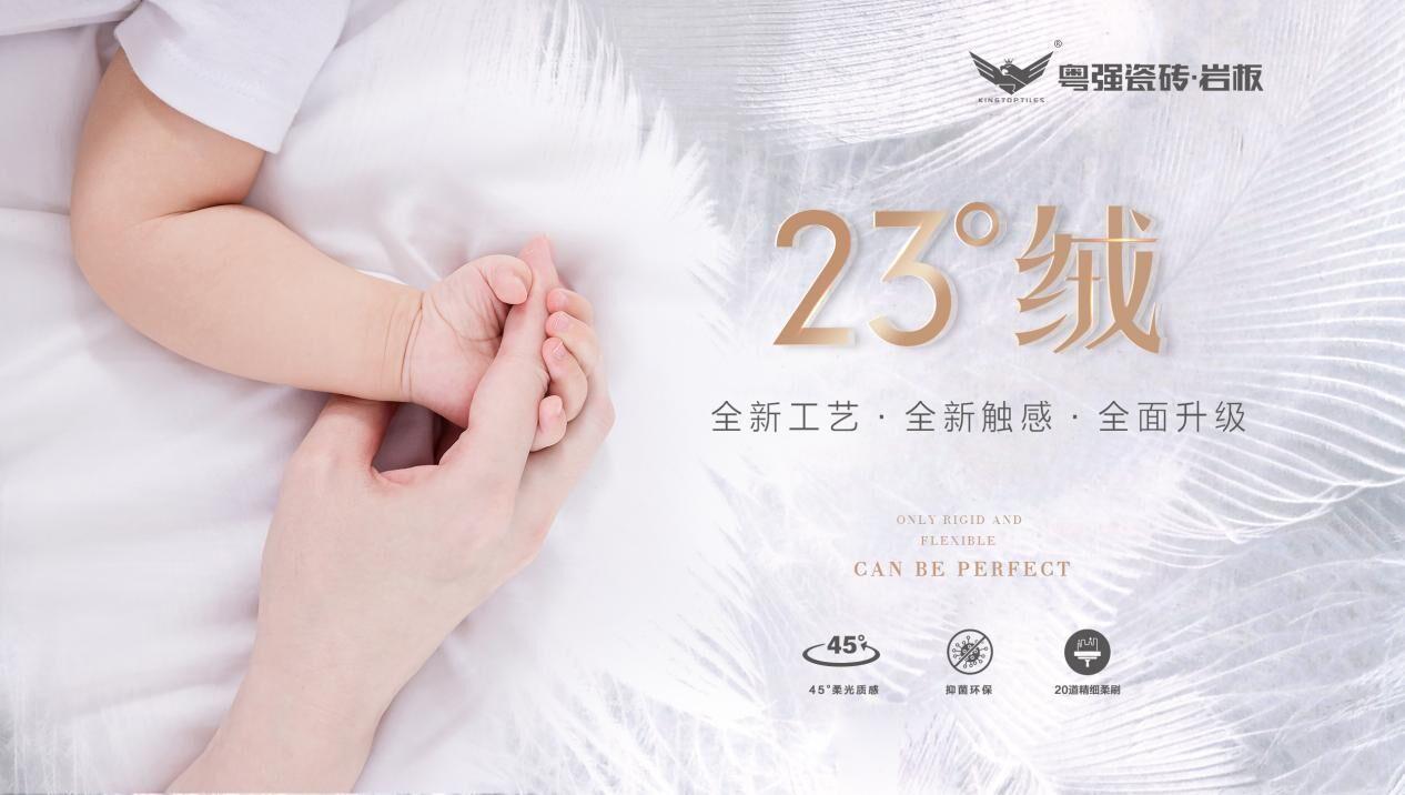 全新觸感近在眼前，粵強(qiáng)23°絨隆重上市！