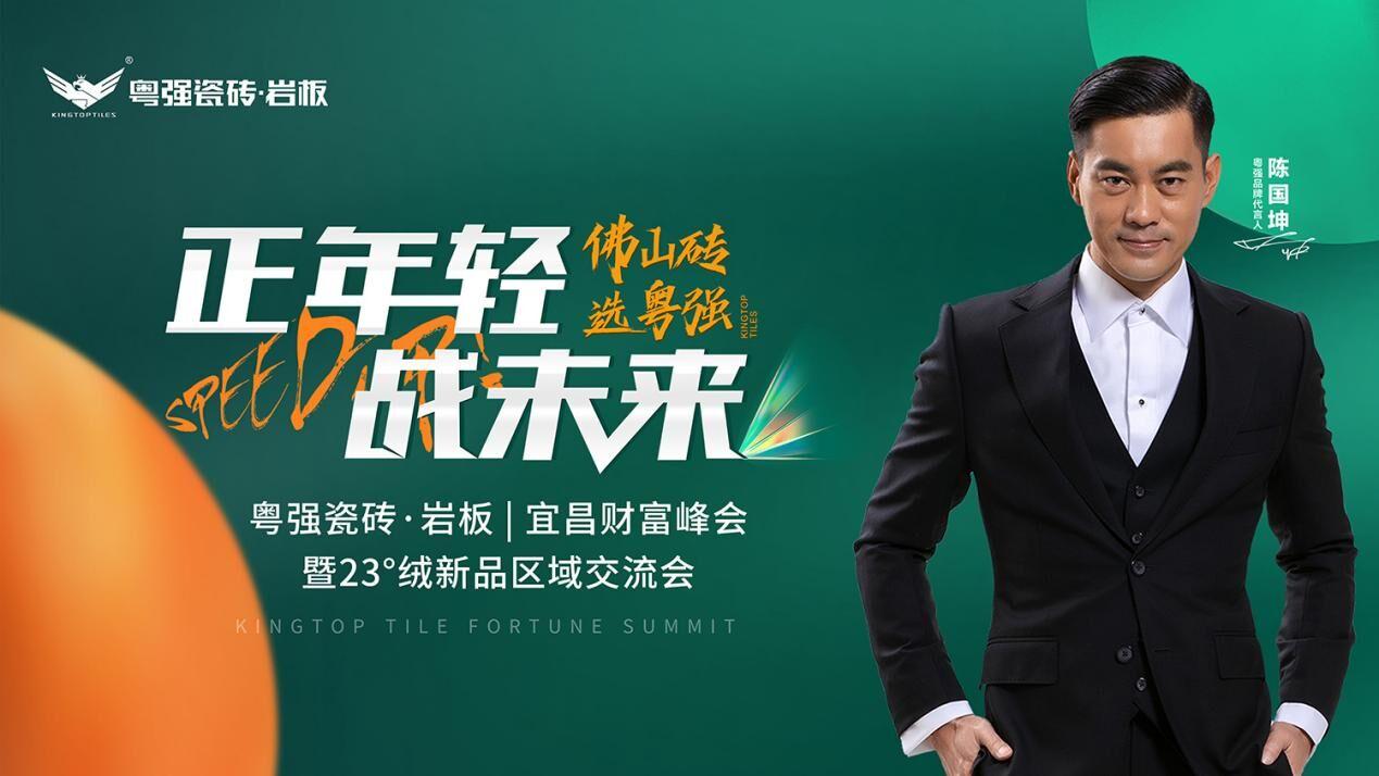 「正年輕?戰(zhàn)未來(lái)」 粵強(qiáng)宜昌財(cái)富峰會(huì)暨23°絨新品鑒賞區(qū)域交流會(huì)圓滿落幕！