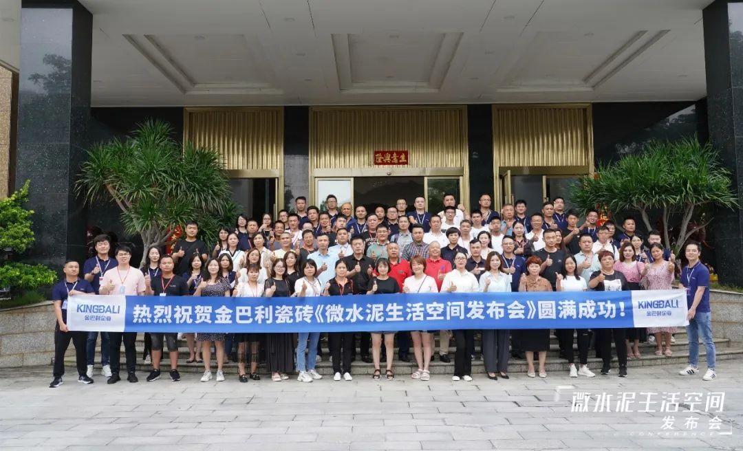 金巴利瓷磚「微水泥生活空間發(fā)布會」成功舉行！