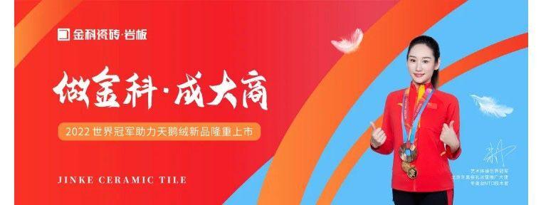 2022陶博會(huì)，金科瓷磚全覆蓋霸屏歡迎您!