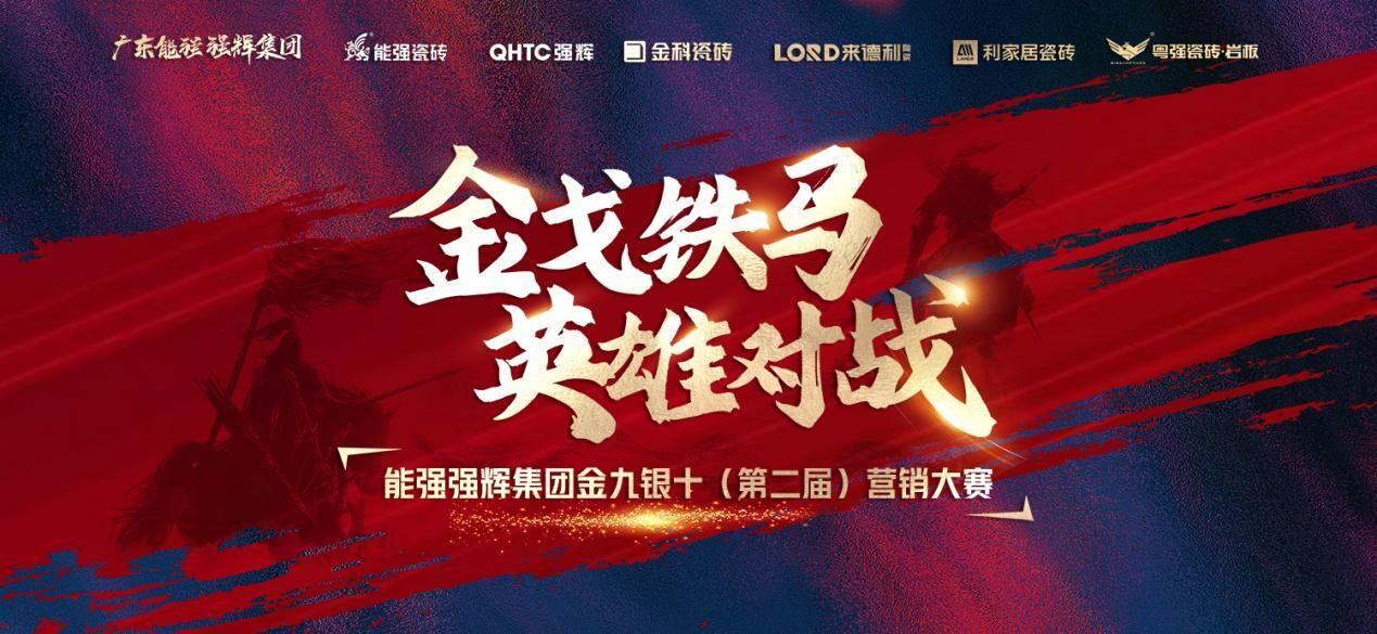 金戈鐵馬·英雄對戰(zhàn)｜能強集團金九銀十營銷季正式開啟！