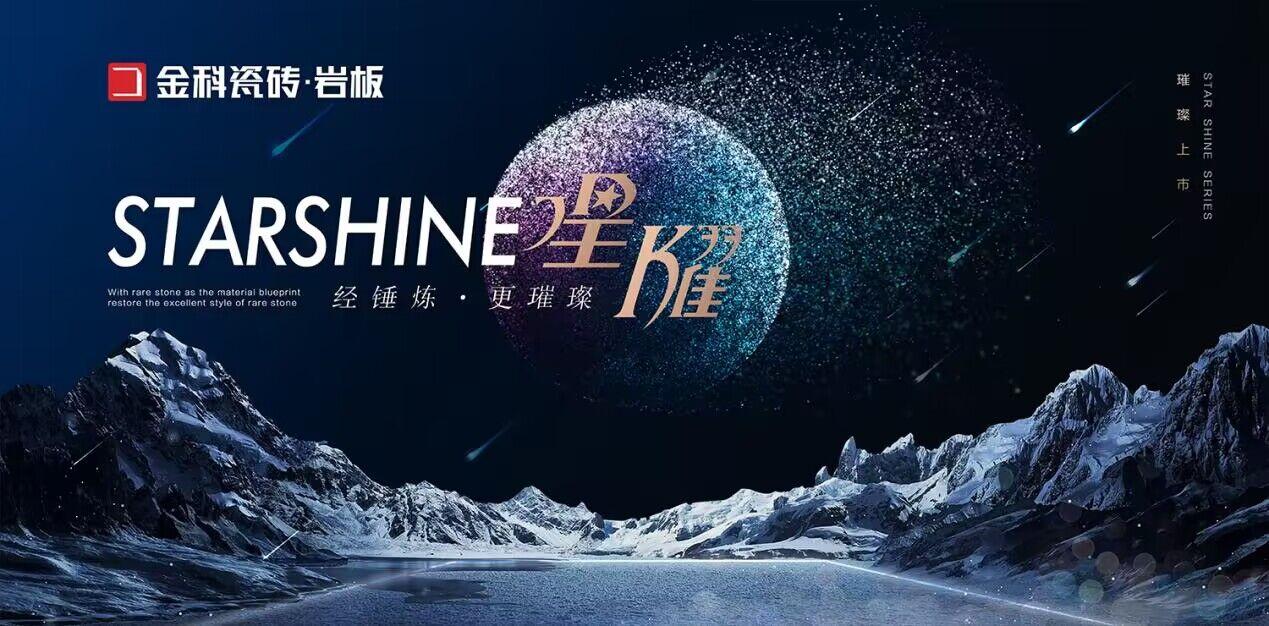 NEW星耀巖板 | 浪漫星辰，觸手可及！
