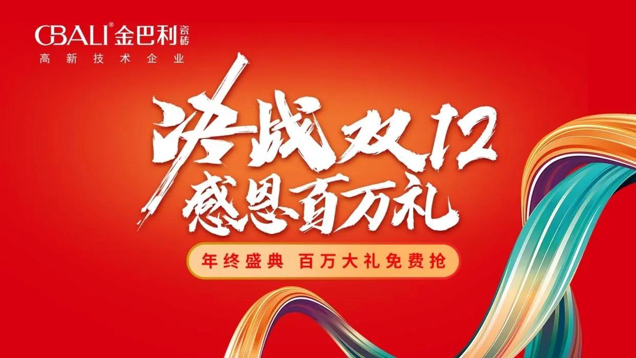 金巴利瓷磚“決戰(zhàn)雙12?感恩百萬禮”直播抽獎活動完滿收官！