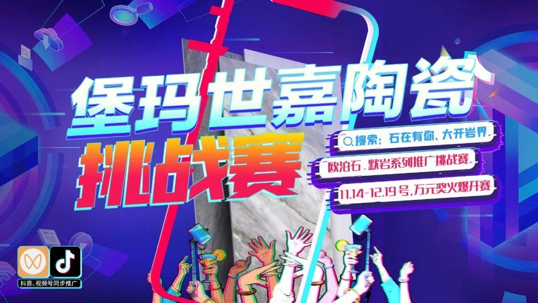 石在有你 大開巖界 | 堡瑪世嘉陶瓷線上產(chǎn)品推廣挑戰(zhàn)賽第二階段火熱開獎！