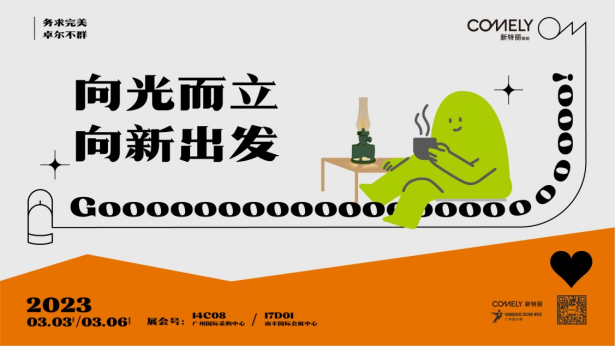 廣州設(shè)計(jì)周設(shè)計(jì)潮流趨勢(shì)，新特麗照明亮點(diǎn)搶先看