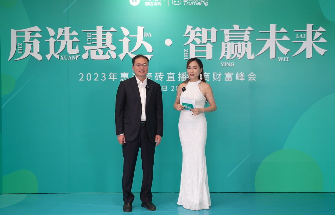 質(zhì)選惠達(dá) 智贏未來 | 惠達(dá)瓷磚直播選商峰會圓滿收官！