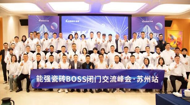 無畏者，行致遠丨能強瓷磚2023蘇州區(qū)域峰會圓滿收