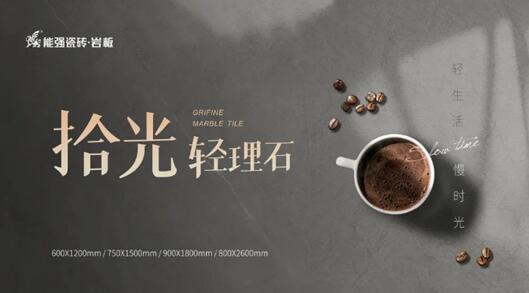 寶藏級柔光新品類，能強(qiáng)瓷磚10°蛋殼光必須安利！