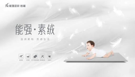 新品推介 | 能強(qiáng)瓷磚素絨600×1200mm系列上市，溫柔治愈，優(yōu)雅升級(jí)