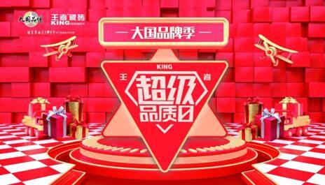 大國品牌季-王者超級品質(zhì)日線上啟動會在佛山王者總部圓滿舉辦。