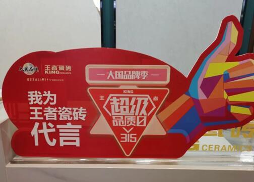 大促火力全開，王者瓷磚終端捷報頻傳