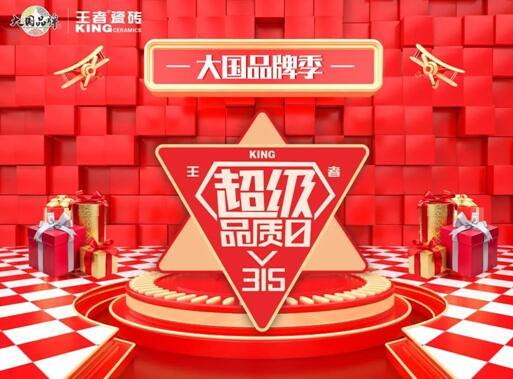 王者超級品質(zhì)日 品質(zhì)先行，服務(wù)相隨