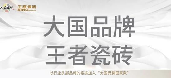中國質(zhì)造時(shí)代，看王者瓷磚如何詮釋瓷磚王者