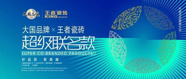 王者聯(lián)名款 大國品牌X王者瓷磚聯(lián)名款新品搶先看！