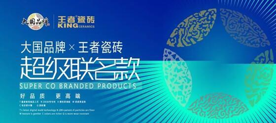 王者瓷磚主動變革，創(chuàng)建聯(lián)名款新模式