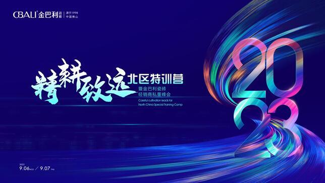 《精耕致遠(yuǎn)?北區(qū)特訓(xùn)營(yíng)》暨金巴利瓷磚經(jīng)銷商私董峰會(huì)順利召開！