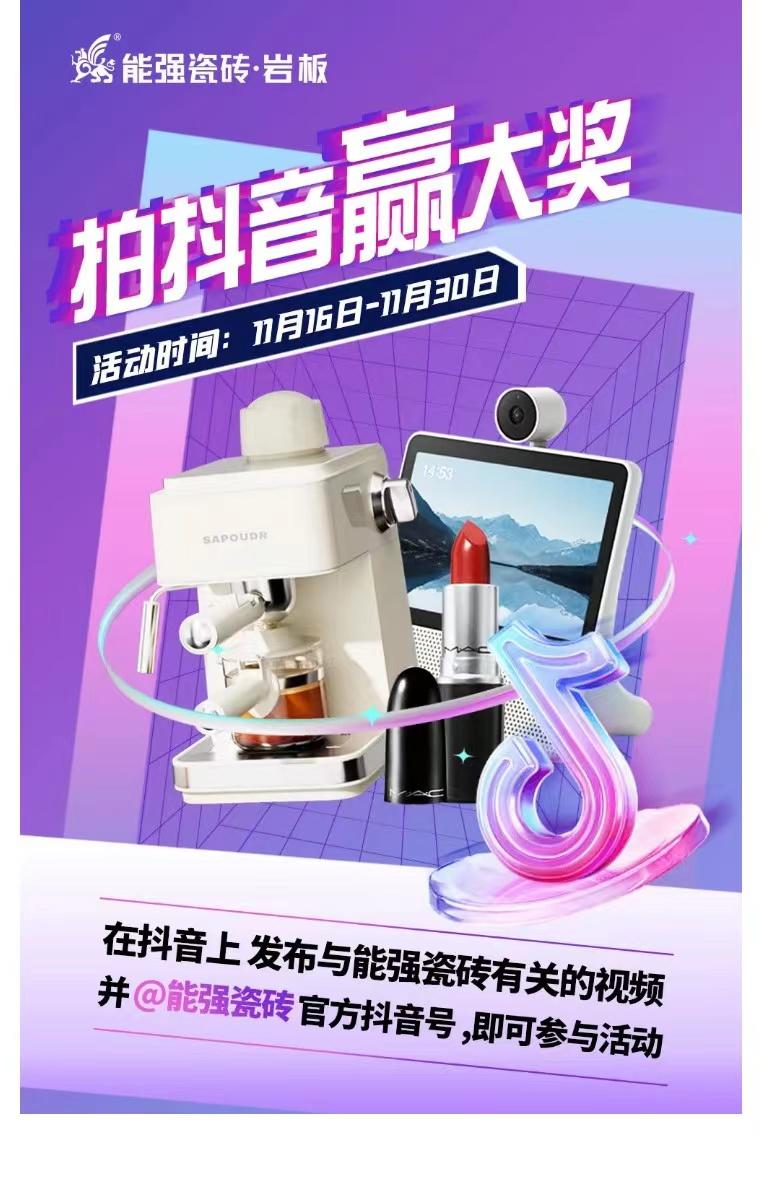 拍抖音?贏大獎——2023能強瓷磚抖音挑戰(zhàn)賽來了！