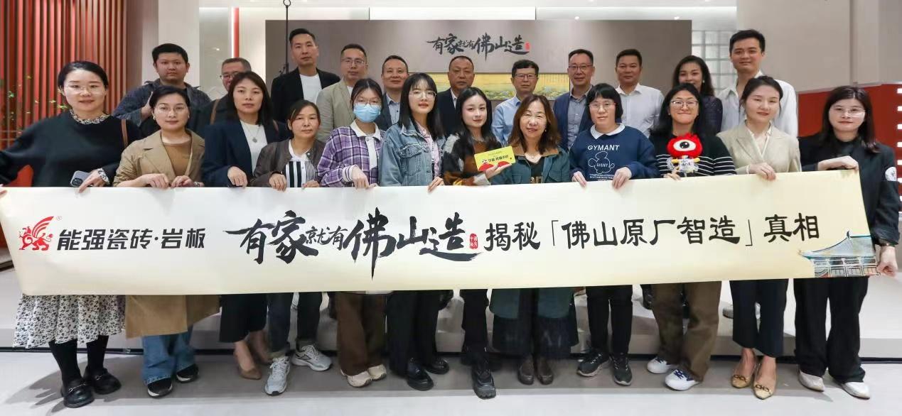 能強瓷磚【有家就有佛山造?探秘佛山原廠智造真相】活動圓滿成功！