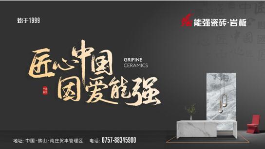 硬核實力丨能強瓷磚再度蟬聯(lián)中國房地產(chǎn)產(chǎn)業(yè)鏈“戰(zhàn)略誠信品質(zhì)服務供應商”榮譽！