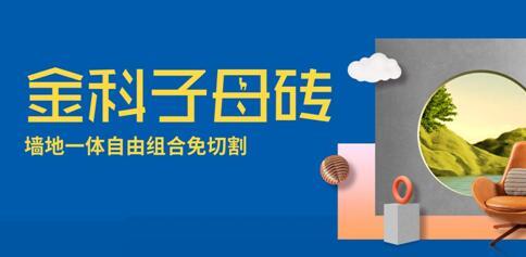 子母磚盤點(diǎn)（二） | 輕松拿捏潮流密碼，讓家居美翻天！
