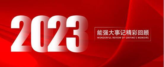 能強瓷磚丨2023年大事記，與你一同回顧高光時刻！