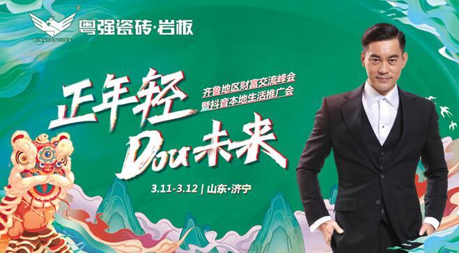 粵強(qiáng)瓷磚齊魯?shù)貐^(qū)抖音本地生活推介會圓滿落幕
