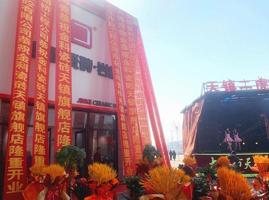 新店盛啟 | 金科瓷磚天鎮(zhèn)旗艦店盛大開業(yè)！