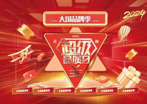 315|王者超級品質(zhì)日火熱開啟，助力龍年煥新家