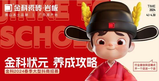 選金科瓷磚，做瓷磚狀元 | 金科2024春季大型抖商招募火熱開啟！