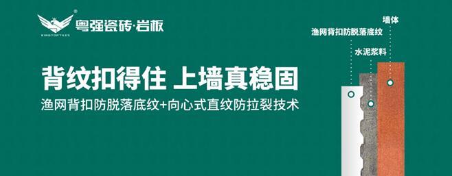 粵強瓷磚：漁網(wǎng)背扣防脫落底紋+向心式直紋防拉裂技術(shù)，引領(lǐng)鋪貼工藝新革命
