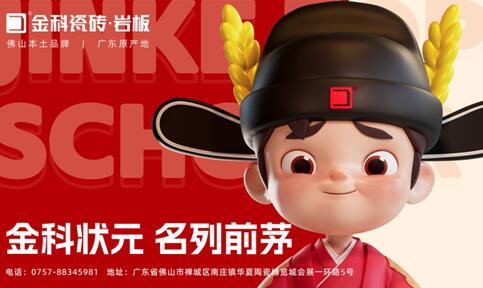 煥新啟航，聚勢賦能 | 金科瓷磚全新IP重磅亮相！