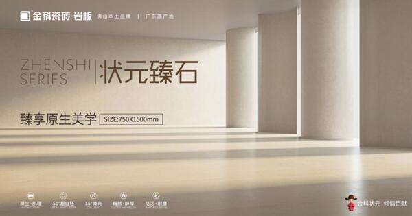 全新復(fù)刻釉工藝 | 狀元臻石重磅上市！