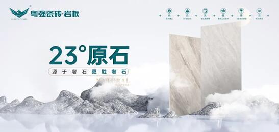 探尋自然奧秘丨粵強(qiáng)瓷磚 23°原石新品即將來襲！