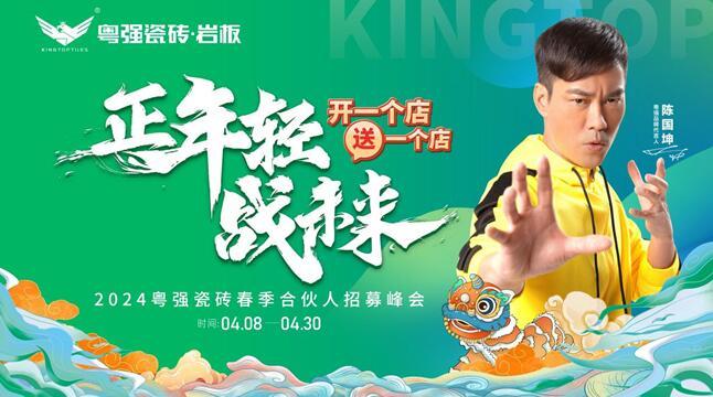 開一個店?送一個店 2024粵強(qiáng)瓷磚春季合伙人招募峰會，雙店齊開拓