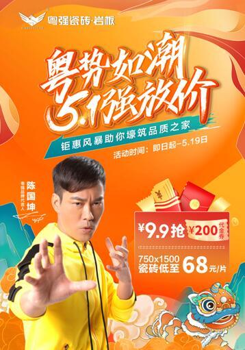 粵勢如潮  粵強(qiáng)瓷磚5?1強(qiáng)放“價(jià)”， 9.9搶200代金劵 家人們快沖呀！