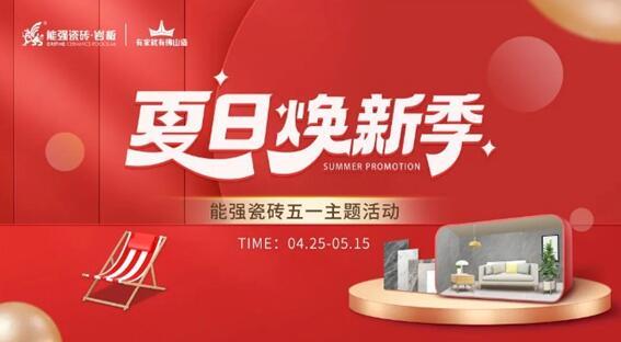 能強瓷磚×網(wǎng)紅達人，全民樂享五一“價”期！