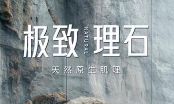 新品推介 | 能強瓷磚極致理石，綻放原石生命力
