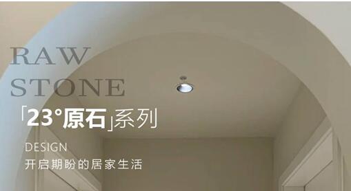 23°原石系列新品鑒賞 | 珊瑚砂 柔和的色調(diào)和細(xì)膩的紋理相結(jié)合，賦予空間一種獨(dú)特的自然美感