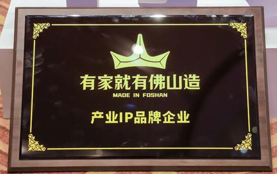 熱烈祝賀金科瓷磚上榜“有家就有佛山造”產業(yè)IP品牌企業(yè)