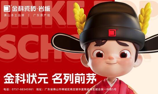 「金科狀元」IP發(fā)布會圓滿成功！正式開啟金科瓷磚新時代