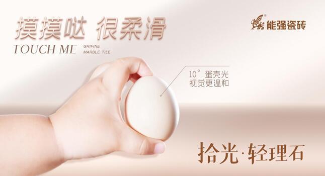 產(chǎn)品推介 | 能強瓷磚10°蛋殼光雙規(guī)格產(chǎn)品打造夢想家！