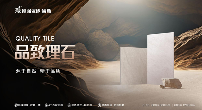 新品上市| 能強瓷磚【品致理石】源于自然，精于品質(zhì)