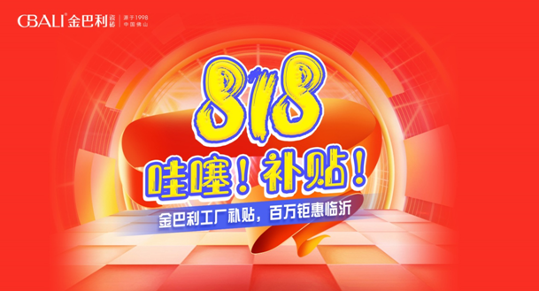 臨沂金巴利瓷磚818活動大促圓滿收官！