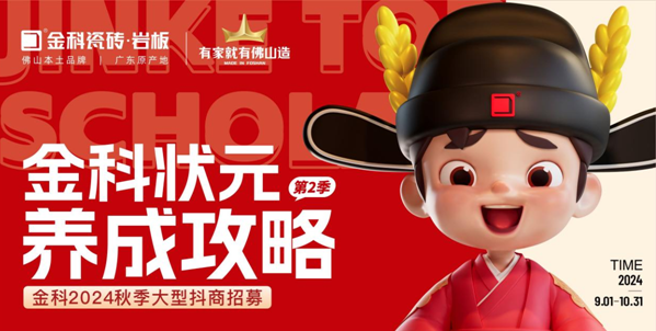 選金科，做狀元 | 金科狀元養(yǎng)成攻略?第二季正式啟動(dòng)