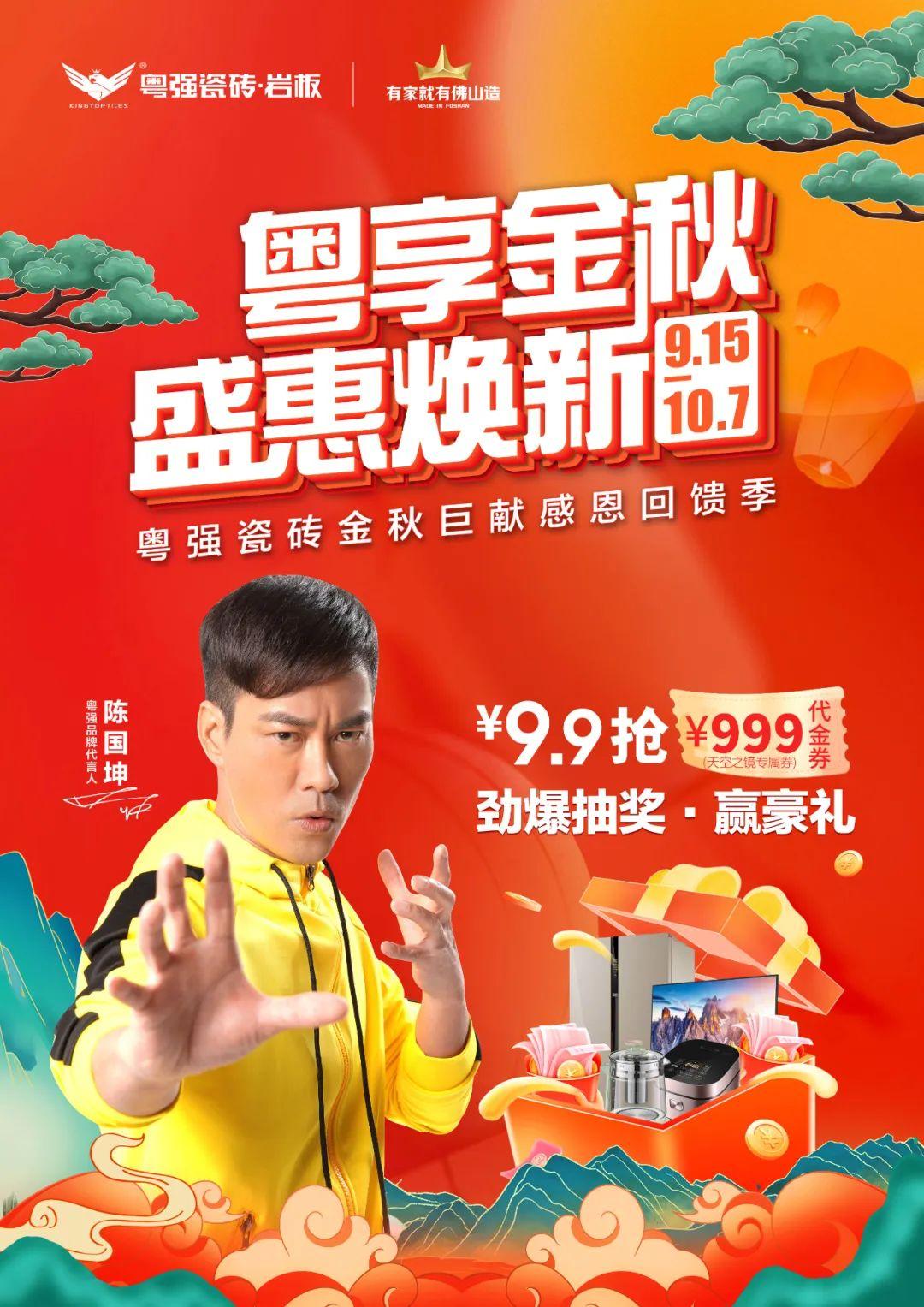 雙節(jié)狂歡，粵強(qiáng)瓷磚金秋盛宴，福利大放“價(jià)”